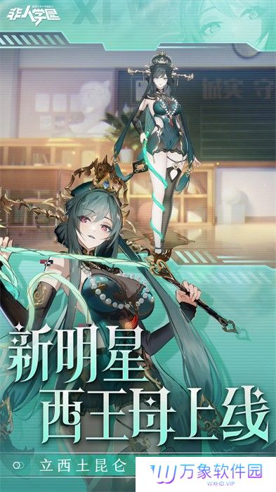 非人学园