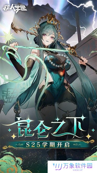 非人学园