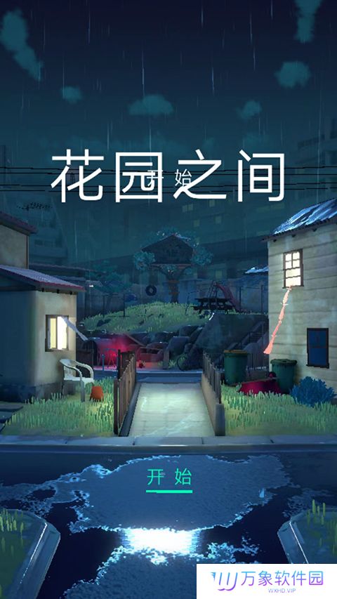 花园之间