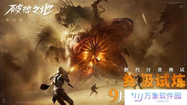 破碎之地测试版