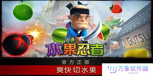 水果忍者中文版