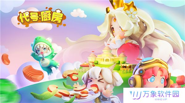 代号厨房最新版