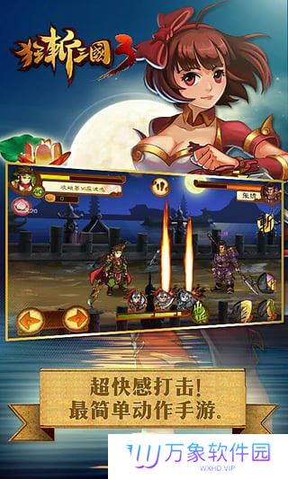 狂斩三国3正版