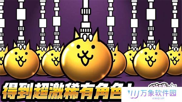 猫咪大战争