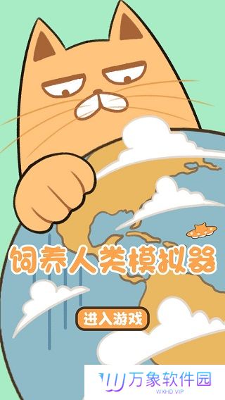 饲养人类模拟器