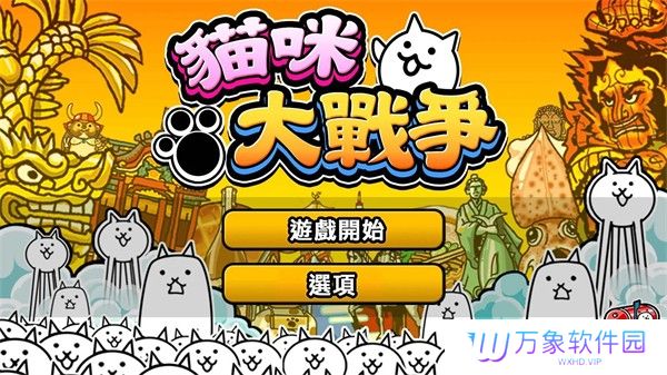 猫咪大战争