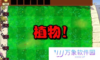 植物大战僵尸杂交版2.4