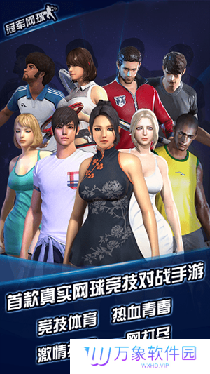 冠军网球