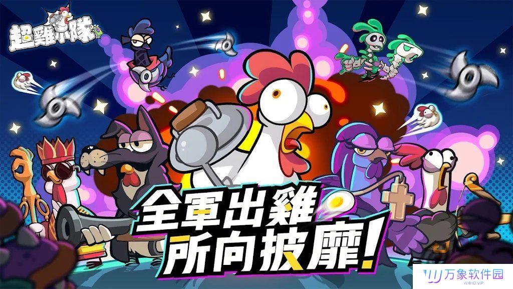 超鸡小队2
