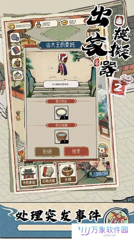 出家模拟器2