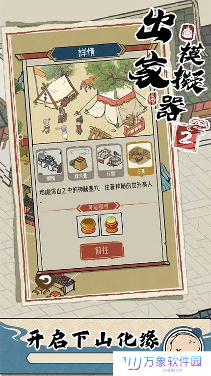 出家模拟器2
