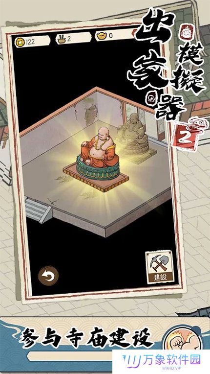 出家模拟器2