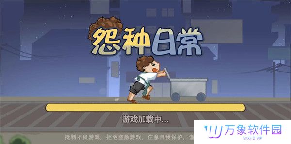 怨种日常