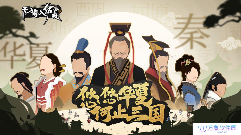 无悔入华夏三皇五帝