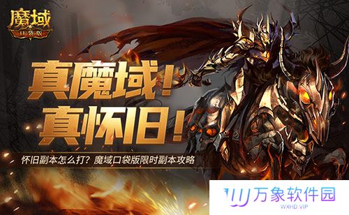 怀旧副本怎么打《魔域口袋版》限时副本攻略
