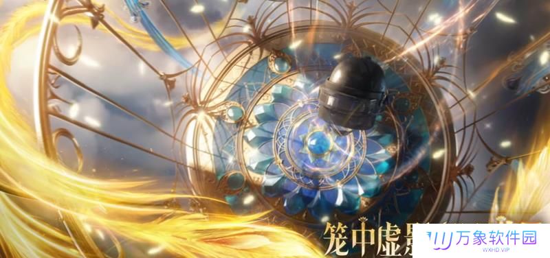和平精英神装上线时间 辉羽雀灵什么时候上线