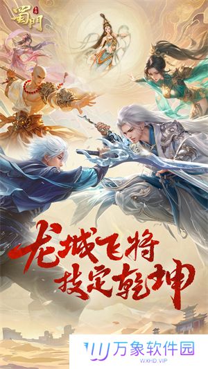 蜀门手游