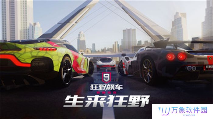 狂野飙车9正版