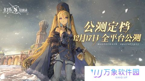 幻书启世录2024最新版