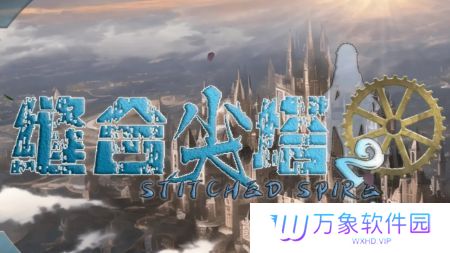 缝合尖塔2