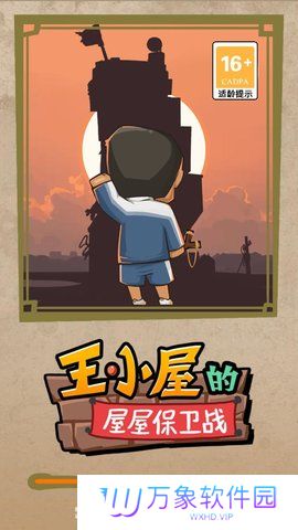 王小屋的屋屋保卫战下载安装