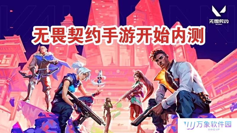 无畏契约手游什么时候测试 无畏契约手游测试时间