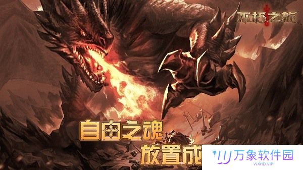 不朽之旅兑换码 不朽之旅(未过期)兑换码大全最新2023