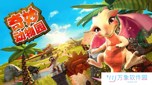 奇妙动物园最新版