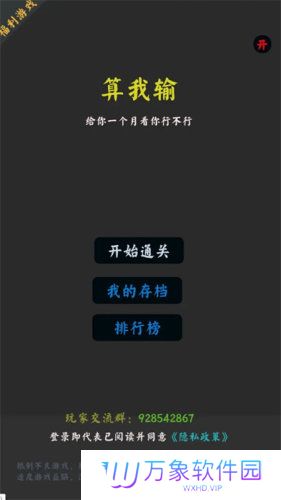 你能通关算我输
