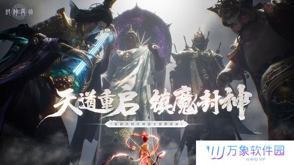 封神再临